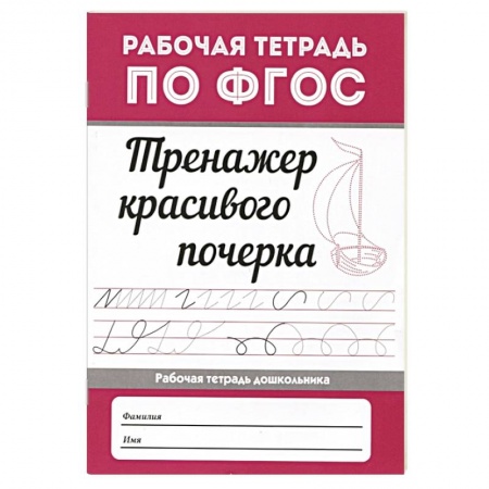 Дошкольникам, книга Тренажер красивого почерка дп.