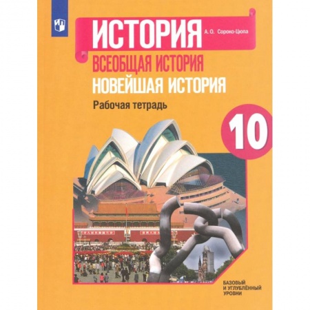 Новая и новейшая история, книга Новейшая история 10 класс . Рабочая тетрадь