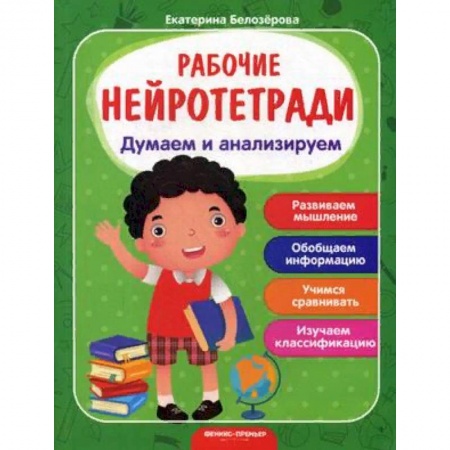 Дошкольникам, книга Думаем и анализируем. Рабочая нейротетрадь