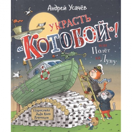 Сказки, книга Украсть 'Котобой!' или Полет на Луну: сказочная история