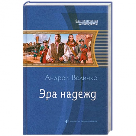Книги, книга Эра надежд