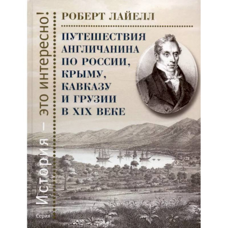 От Руси до России, книга Путешествия англичанина по России, Крыму, Кавказу и Грузии в ХIХ веке