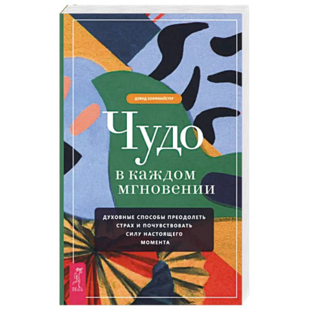 Общественные и гуманитарные науки, книга Чудо в каждом мгновении. Духовные способы преодолеть страх и почувствовать силу настоящего момента