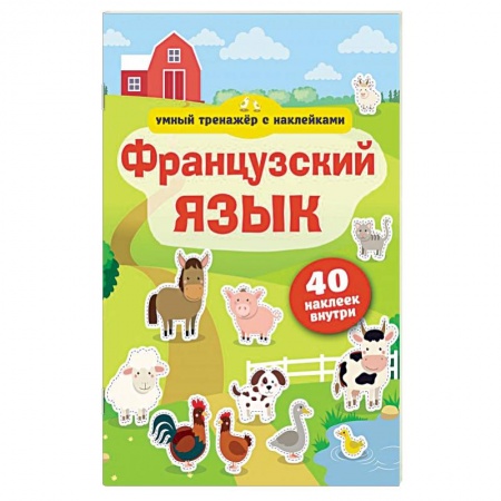 Изучение языков, книга Французский язык. Умный тренажёр с наклейками