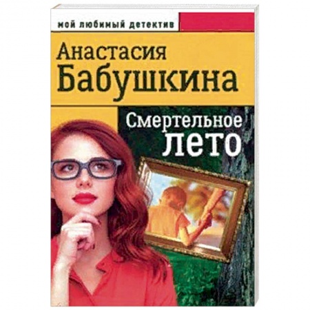 Детективы, триллеры, книга Смертельное лето