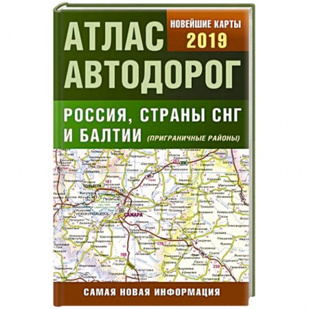 Автодороги России, книга Атлас автодорог России стран СНГ и Балтии (приграничные районы)