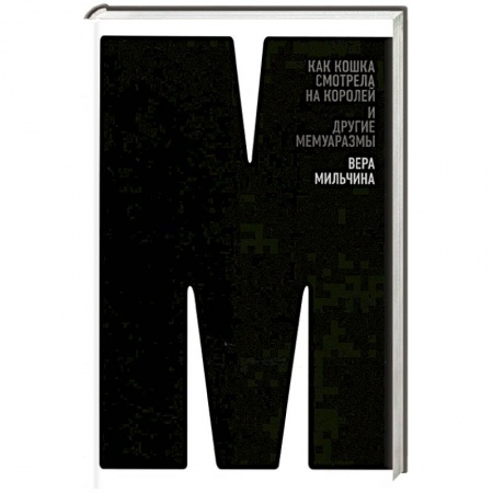 Публицистика, книга Как кошка смотрела на королей и другие мемуаразмы