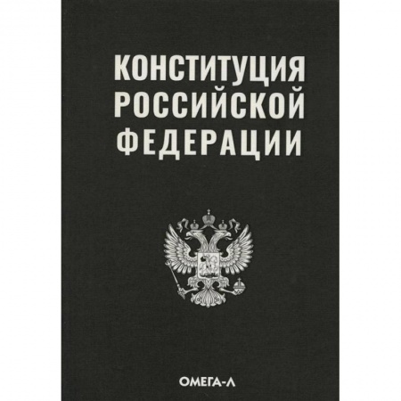 Общественные и гуманитарные науки, книга Конституция РФ