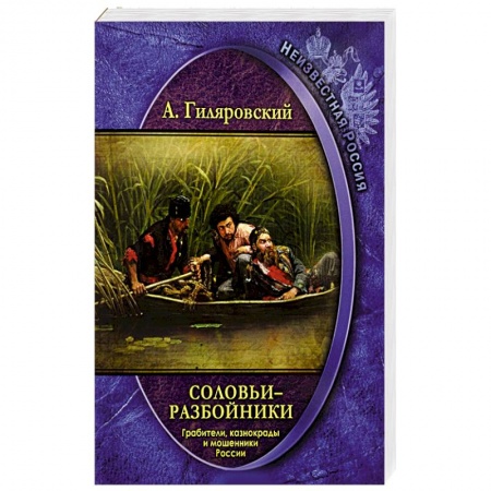 История войн, книга Соловьи-разбойники. Грабители, казнокрады и мошенники России