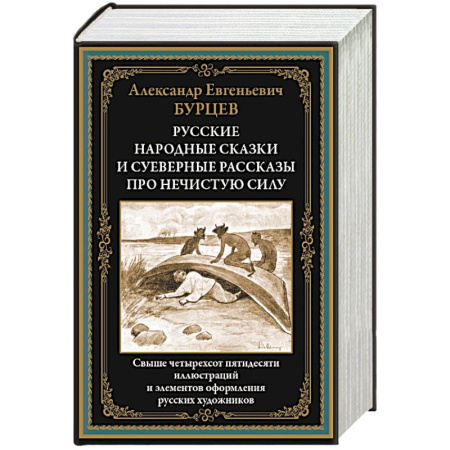 Классика, современная литература, книга Русские народные сказки и суеверные рассказы про нечистую силу