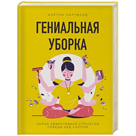 Домоводство. Обиходно-бытовые рекомендации, книга Гениальная уборка. Самая эффективная стратегия победы над хаосом