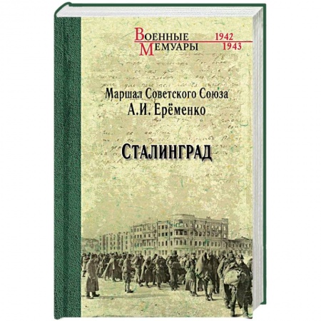 История войн, книга Сталинград