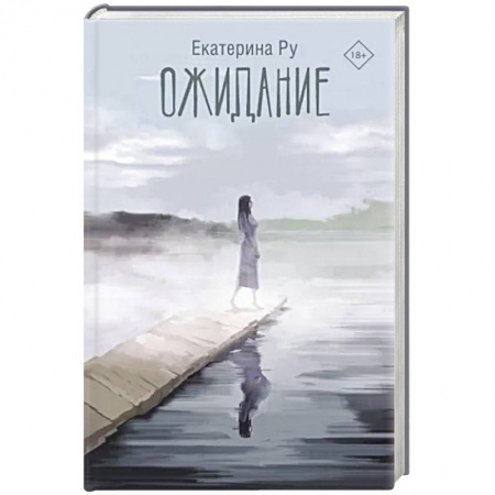 Классика, современная литература, книга Ожидание