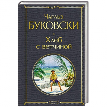 Классика, современная литература, книга Хлеб с ветчиной