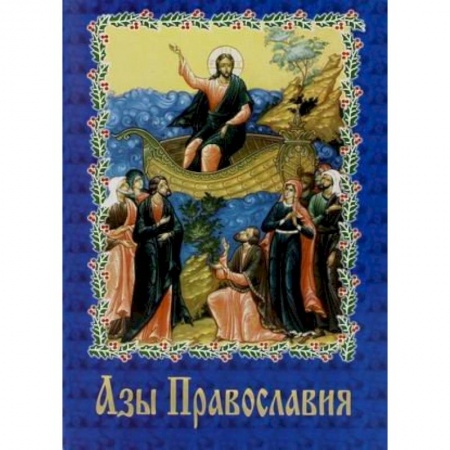 Православие, книга Азы православия.