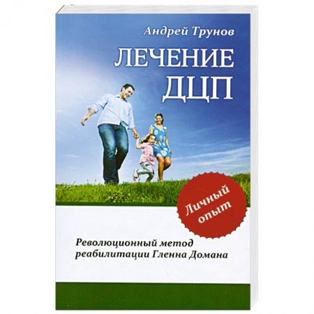 Книги, книга Лечение ДЦП. Революционный метод реабилитации Гленна Домана