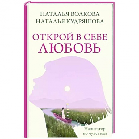 Характер и темперамент, книга Открой в себе любовь. Навигатор по чувствам