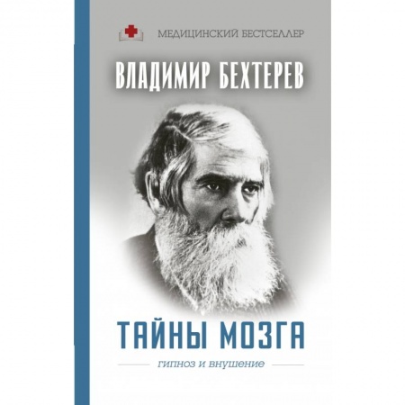 Общественные и гуманитарные науки, книга Тайны мозга: гипноз и внушение