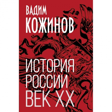 От Руси до России, книга История России. Век XX