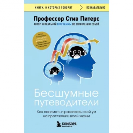 Общественные и гуманитарные науки, книга Бесшумные путеводители. Как понимать и развивать свой ум на протяжении всей жизни