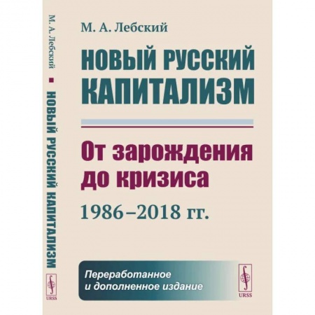 Общественно-политическая литература, книга Новый русский капитализм: От зарождения до кризиса (1986–2018 гг.)