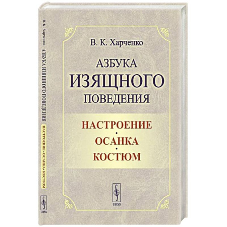 Красота. Этикет. Стиль, книга Азбука изящного поведения: Настроение. Осанка. Костюм