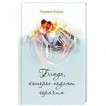 Блюдо, которое подают горячим