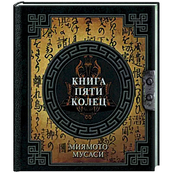 Книга пяти колец Книга пяти колец