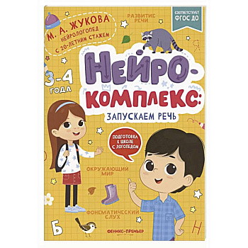 Нейрокомплекс: запускаем речь: 3-4 года