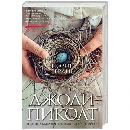 Классика, современная литература, книга Новое сердце