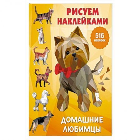 Досуг, творчество и кулинария, книга Домашние любимцы