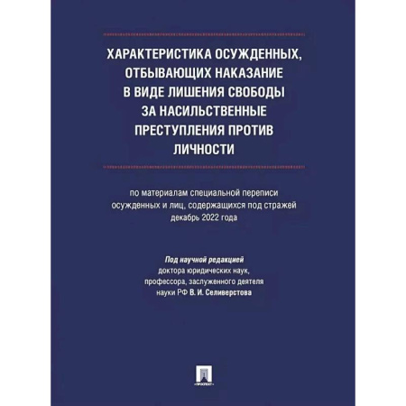 Общественные и гуманитарные науки, книга Характеристика осужденных, отбывающих наказание в виде лишения свободы за насильственные преступления против личности (по материалам специальной переписи осужденных и лиц, содержащихся под стражей, декабрь 2022 года).