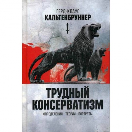 Общественные и гуманитарные науки, книга Трудный консерватизм