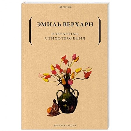 Классика, современная литература, книга Избранные стихотворения