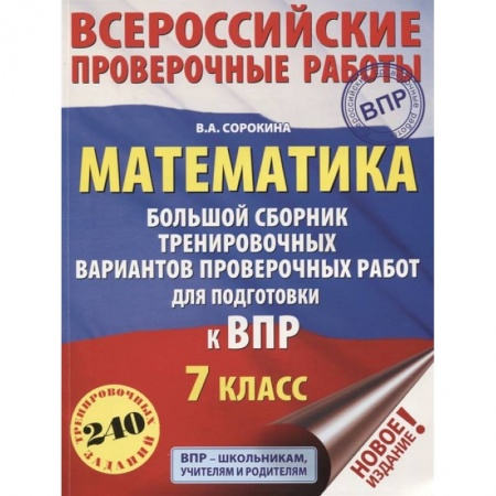 Школьникам и абитуриентам, книга Математика. Большой сборник тренировочных вариантов проверочных работ для подготовки к ВПР. 7 класс