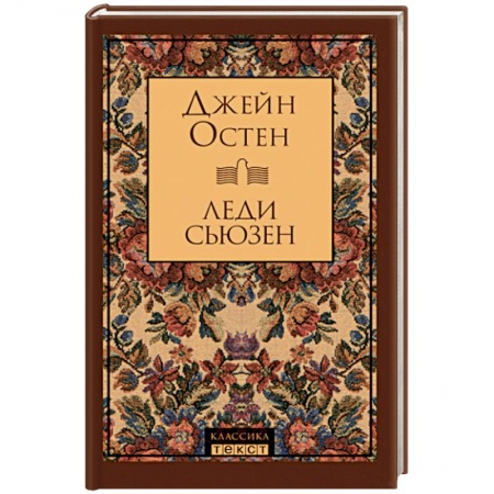 Классика, современная литература, книга Леди Сьюзен