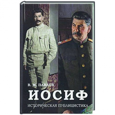 Публицистика, книга Иосиф: Историческая публицистика