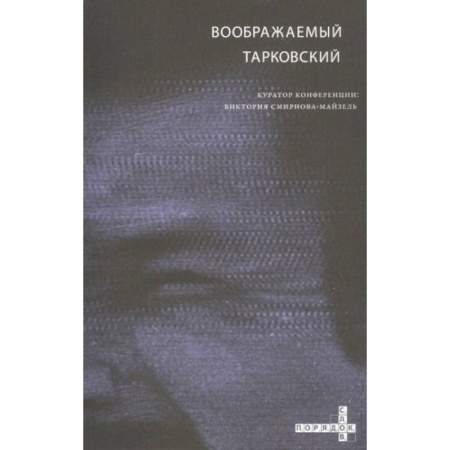 Культура, искусство, книга Воображаемый Тарковский. VI Международная научная конференция МКФ 'Зеркало'