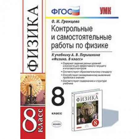 Школьникам и абитуриентам, книга Физика. 8 класс. Контрольные и самостоятельные работы к учебнику А.В. Перышкина. ФГОС