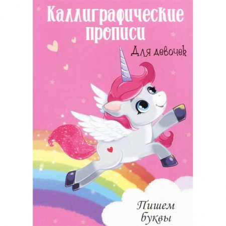 Дошкольникам, книга Каллиграфические прописи для девочек А4. Пишем буквы