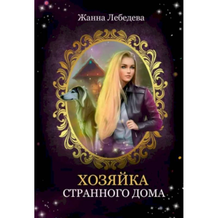 Фантастика, фэнтези, книга Хозяйка странного дома