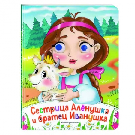 Книги для самых маленьких (0-3 года), книга Сестрица Аленушка и братец Иванушка