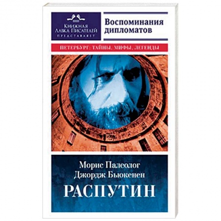 Публицистика, книга Распутин. Воспоминания дипломатов