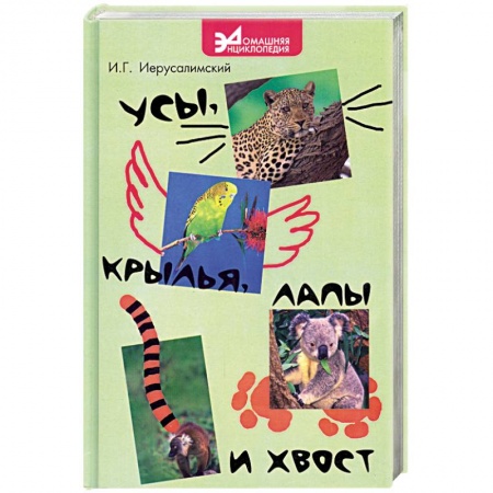 Книги, книга Усы, крылья, лапы и хвост