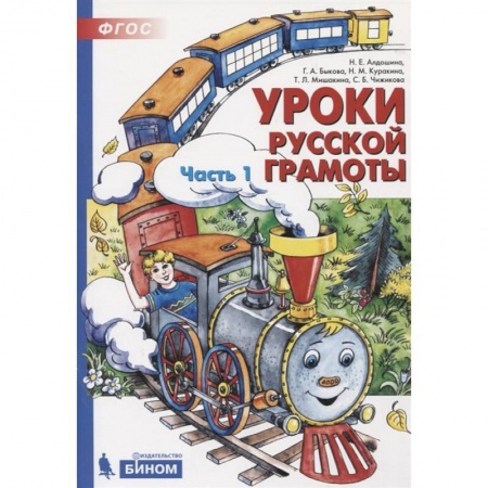 Книги, книга Уроки русской грамоты. В 2-х частях. Часть 1