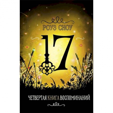 Проза для детей, книга Четвертая книга воспоминаний