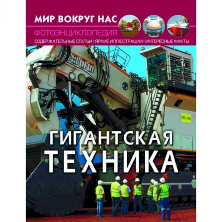 Познавательная литература, книга Мир вокруг нас. Гигантская техника