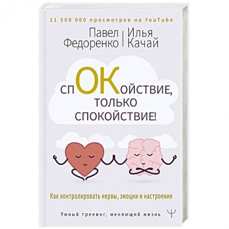 Характер и темперамент, книга Спокойствие, только спокойствие! Как контролировать нервы, эмоции и настроение
