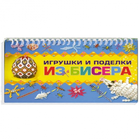 Книги, книга Игрушки и поделки из бисера