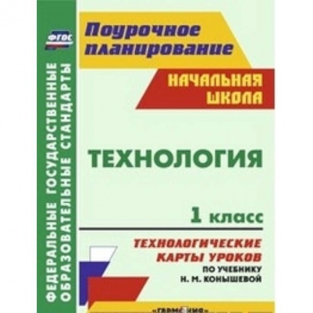 Книги, книга Технология. 1 класс. Технологические карты уроков по учебнику Н.М. Конышевой. 'Гармония'